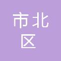 青岛市市北区桦川路幼儿园（市北区第五实验幼儿园）