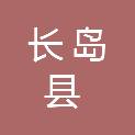 长岛县元斌水产有限公司