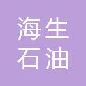 青岛海生石油科技有限公司