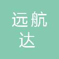 山西远航达科技有限公司