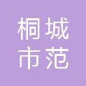 桐城市范岗镇人民政府