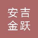 安吉金跃家具有限公司