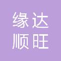 苏州缘达顺旺环境科技有限公司