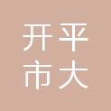 开平市大沙镇人民政府