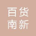 北京市百货有限公司南新仓分公司