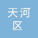 广州市天河区人民政府车陂街道办事处