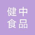 广元健中食品有限公司