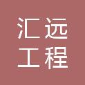 贵州汇远工程咨询有限公司