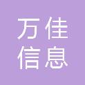 漳州市万佳信息科技有限公司
