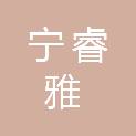 四川宁睿雅医疗科技有限公司