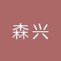 吉林市森兴建筑工程有限公司