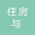 聊城市住房与建设事业保障中心（聊城市房屋征收与补偿服务中心）