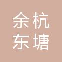 杭州余杭东塘股份经济合作社