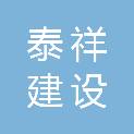 河南省泰祥建设工程有限公司