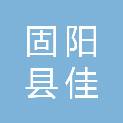 固阳县佳和新造林专业合作社