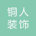 通辽市铜人装饰工程有限公司