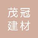 重庆茂冠建材有限公司