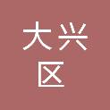 北京市大兴区产业发展基金合伙企业（有限合伙）