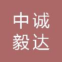 四川中诚毅达工程项目管理有限公司