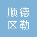 广东省佛山市顺德区勒流街民主股份合作经济社
