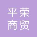 河南平荣商贸有限公司