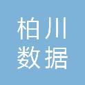 盐城柏川数据科技有限公司