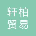 杭州轩柏贸易有限公司