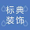 杭州标典装饰工程有限公司