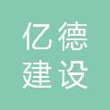 安徽亿德建设工程有限公司