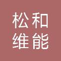 松和维能（江苏）传动有限责任公司