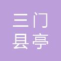 三门县亭旁集镇建设投资有限公司
