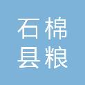 石棉县粮丰粮油有限责任公司