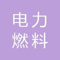 安徽电力燃料有限责任公司