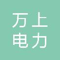 广东万上电力科技有限公司