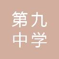 安阳市第九中学