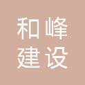浙江湖州和峰建设有限公司