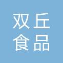 南通双丘食品贸易有限公司