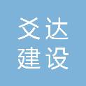 贵州爻达建设集团有限公司南昌分公司