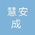 山东慧安成科技发展有限公司