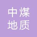 江苏中煤地质工程研究院有限公司