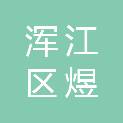 白山市浑江区煜鑫电子科技城