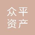 众平资产价格评估有限公司
