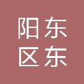 阳江市阳东区东教印刷有限公司