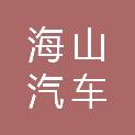 石家庄海山汽车维修服务有限公司
