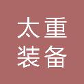 山西太重装备服务有限公司