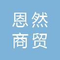 甘肃恩然商贸有限公司