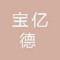 宁波宝亿德汽车服务有限公司