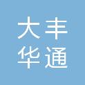 北京大丰华通网络科技有限责任公司