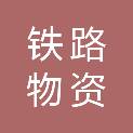 郑州铁路物资有限公司