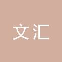 宁波文汇会计师事务所（普通合伙）